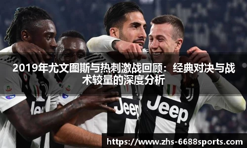 2019年尤文图斯与热刺激战回顾：经典对决与战术较量的深度分析