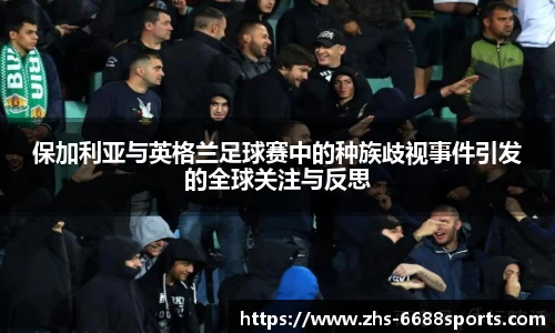 保加利亚与英格兰足球赛中的种族歧视事件引发的全球关注与反思