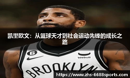 凯里欧文：从篮球天才到社会运动先锋的成长之路