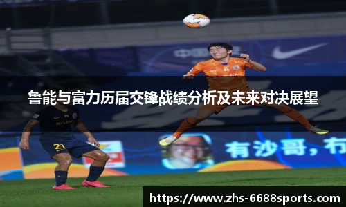 鲁能与富力历届交锋战绩分析及未来对决展望