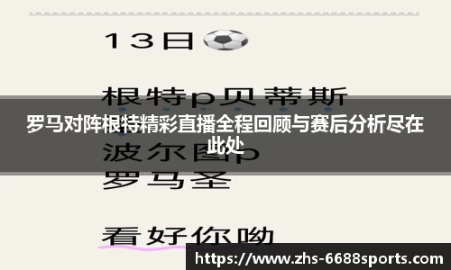 罗马对阵根特精彩直播全程回顾与赛后分析尽在此处