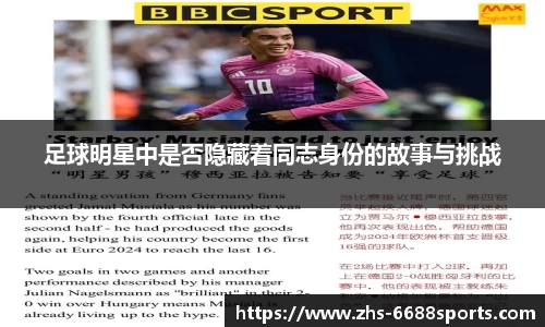 足球明星中是否隐藏着同志身份的故事与挑战