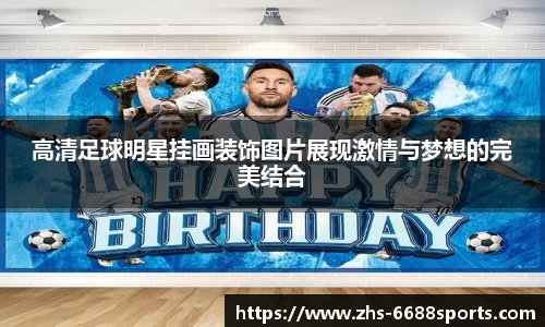 高清足球明星挂画装饰图片展现激情与梦想的完美结合