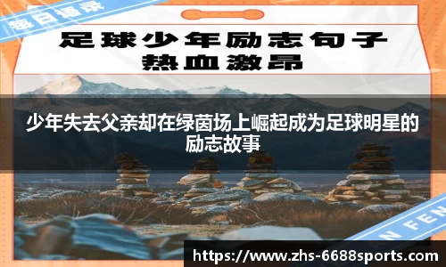 少年失去父亲却在绿茵场上崛起成为足球明星的励志故事