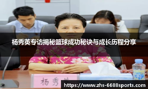 杨秀英专访揭秘篮球成功秘诀与成长历程分享