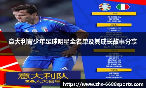 意大利青少年足球明星全名单及其成长故事分享