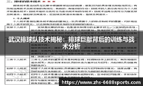 武汉排球队技术揭秘：排球巨献背后的训练与战术分析
